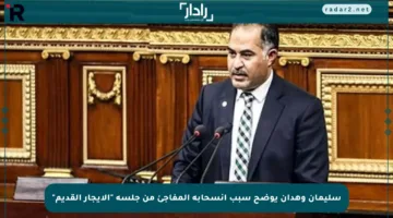 سليمان وهدان يوضح سبب انسحابه المفاجئ من جلسة “الإيجار القديم”